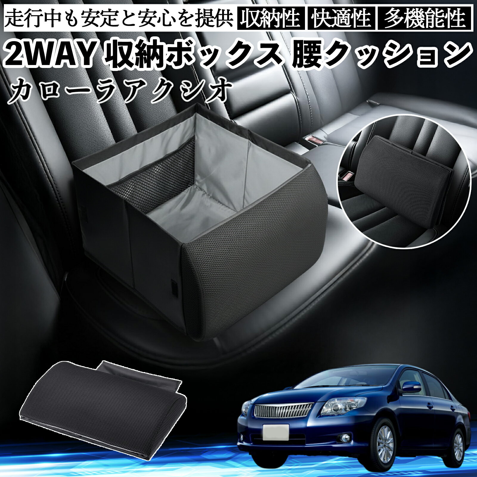 【ポイント10倍 送料無料】トヨタ カローラアクシオ シートボックス 腰 クッション 収納ボックス シー..