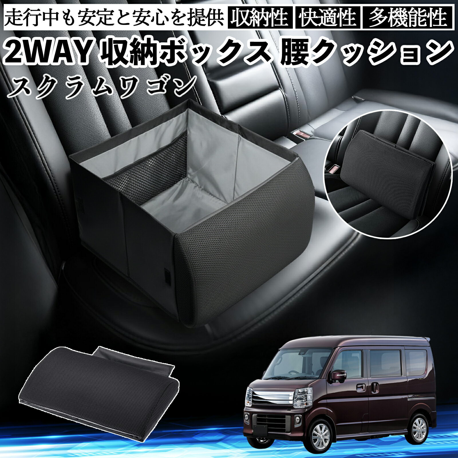 【ポイント10倍 送料無料】マツダ スクラムワゴン シートボックス 腰 クッション 収納ボックス シートクッション ランバーサポート 助手席 後部座席 WeCar