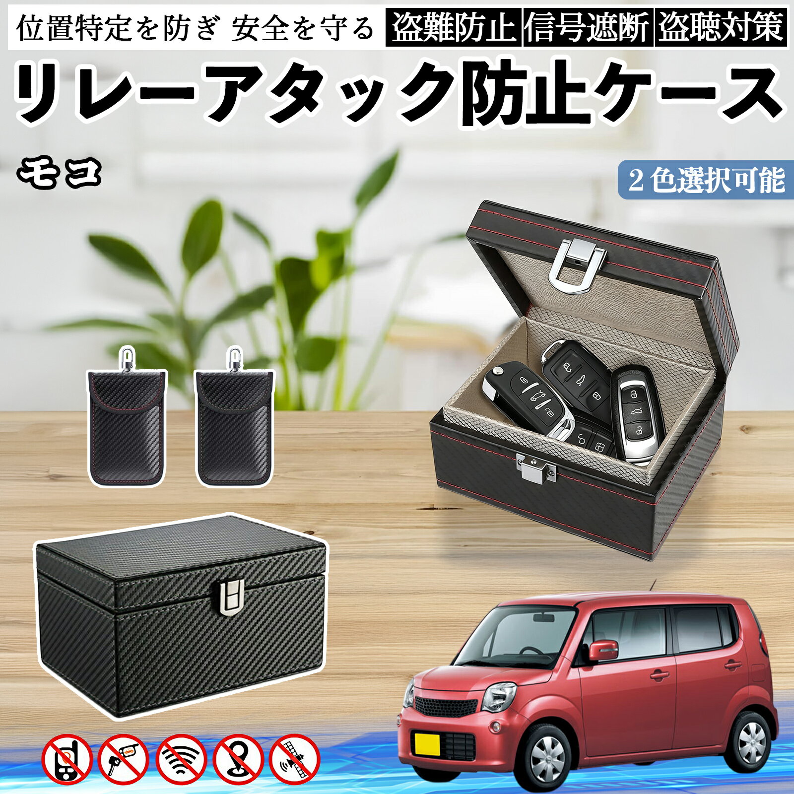 日産 モコ MG33S MG22S リレーアタック防止用キーケース スマートキー ボックス 箱 リレーアタック対策 電波遮断 信号遮断 WeCar