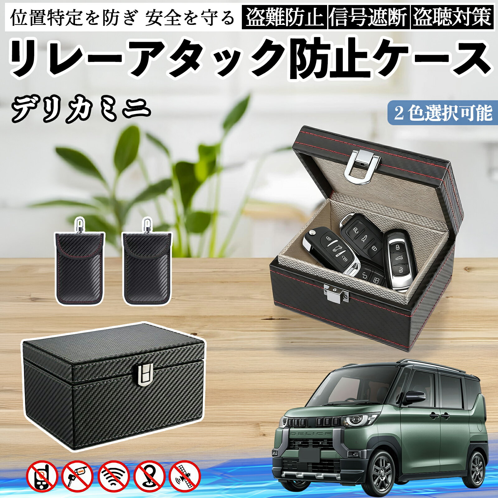 三菱 デリカミニ B34A B35A B37A B38A リレーアタック防止用キーケース スマートキー ボックス 箱 リレーアタック対策 電波遮断 信号遮断 WeCar