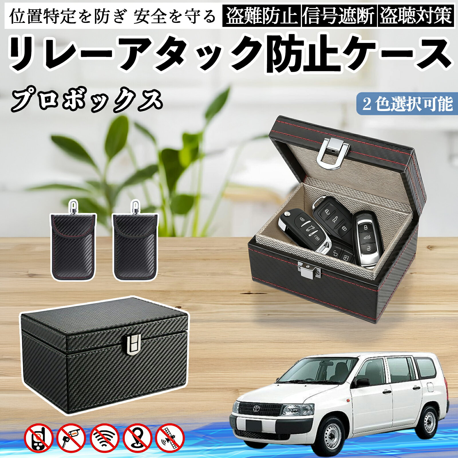 トヨタ プロボックス リレーアタック防止用キーケース スマートキー ボックス 箱 リレーアタック対策 電波遮断 信号遮断 WeCar