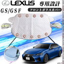【ポイント5倍 送料無料】レクサス GS GSF カバー カーボディカバー 凍結防止カバー サンシェード 日焼け 厚手 防雨 落ち葉 霜よけ 結晶 WeCar WeCar