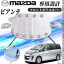 【ポイント10倍 送料無料】マツダ ビアンテ カバー カーボディカバー 凍結防止カバー サンシェード 日焼け 厚手 防雨 落ち葉 霜よけ 結晶 WeCar WeCar(2)