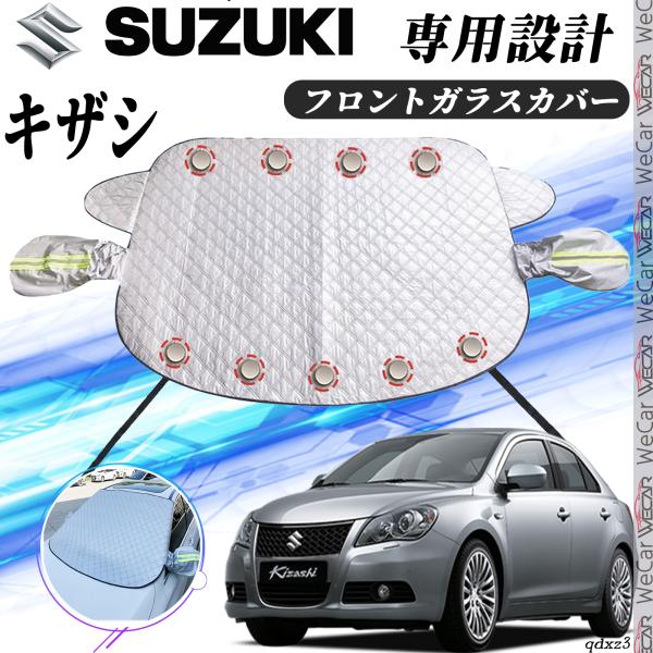 【ポイント10倍 送料無料】スズキ キザシ カバー カーボディカバー 凍結防止カバー サンシェード 日焼け 厚手 防雨 落ち葉 霜よけ 結晶 WeCar WeCar