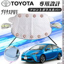 【ポイント10倍 送料無料】トヨタ プリウスPHV フロントガラスカバー カーボディカバー 凍結防止カバー サンシェード 日焼け 厚手 防雨 落ち葉 霜よけ 結晶 WeCar WeCar