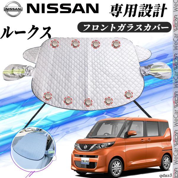 【ポイント10倍 送料無料】日産 ルークス カバー カーボディカバー 凍結防止カバー サンシェード 日焼け 厚手 防雨 落ち葉 霜よけ 結晶 WeCar WeCar