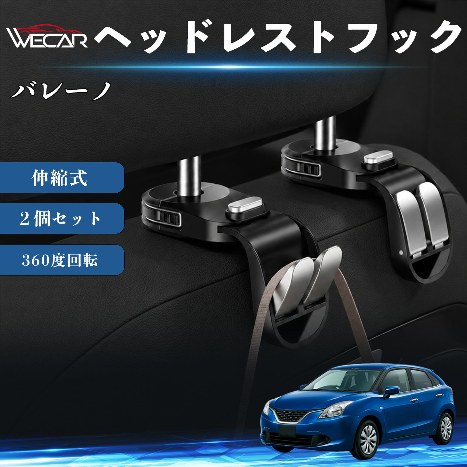 商品説明 適合車種バレーノ セット内容ヘッドレストフック×2個 商品の特徴 伸縮・折りたたみ式収納伸縮アームを採用し、さまざまな車種のヘッドレストに対応。使用しない時はコンパクトに折りたためるため、車内スペースを有効活用できます。 耐荷重約25kg高品質PA66素材を使用し、優れた耐久性を実現。買い物袋やバッグ、衣類などの荷物をしっかり掛けられ、毎日の使用でも安心です。 簡単取り付けヘッドレストポールに挟むだけの簡単装着。ヘッドレストを取り外す必要がなく、工具不要で短時間で取り付けできます。 荷物整理・車内空間を快適に荷物の転倒や散乱を防ぎ、車内をスッキリ整理。滑り止め設計により走行中のガタつきを軽減し、快適なドライブをサポートします。 注意事項 ※ご購入前にヘッドレストポールの形状・サイズをご確認ください。※耐荷重を超える荷物は掛けないでください。※火気の近くや高温になる場所での使用・保管はお避けください。※モニター環境により実際の商品と色味が異なる場合があります。 ヘッドレストフック 車用 シートフック 荷物かけ 伸縮式 折りたたみ式 360度回転 多機能 収納 傘掛け 簡単取付 2個セット 車内収納 バッグハンガー 車内整理 省スペース 耐荷重 強力 工具不要 カーアクセサリー シートバック収納 ヘッドレスト収納 汎用タイプ SUV ミニバン 軽自動車 普通車対応