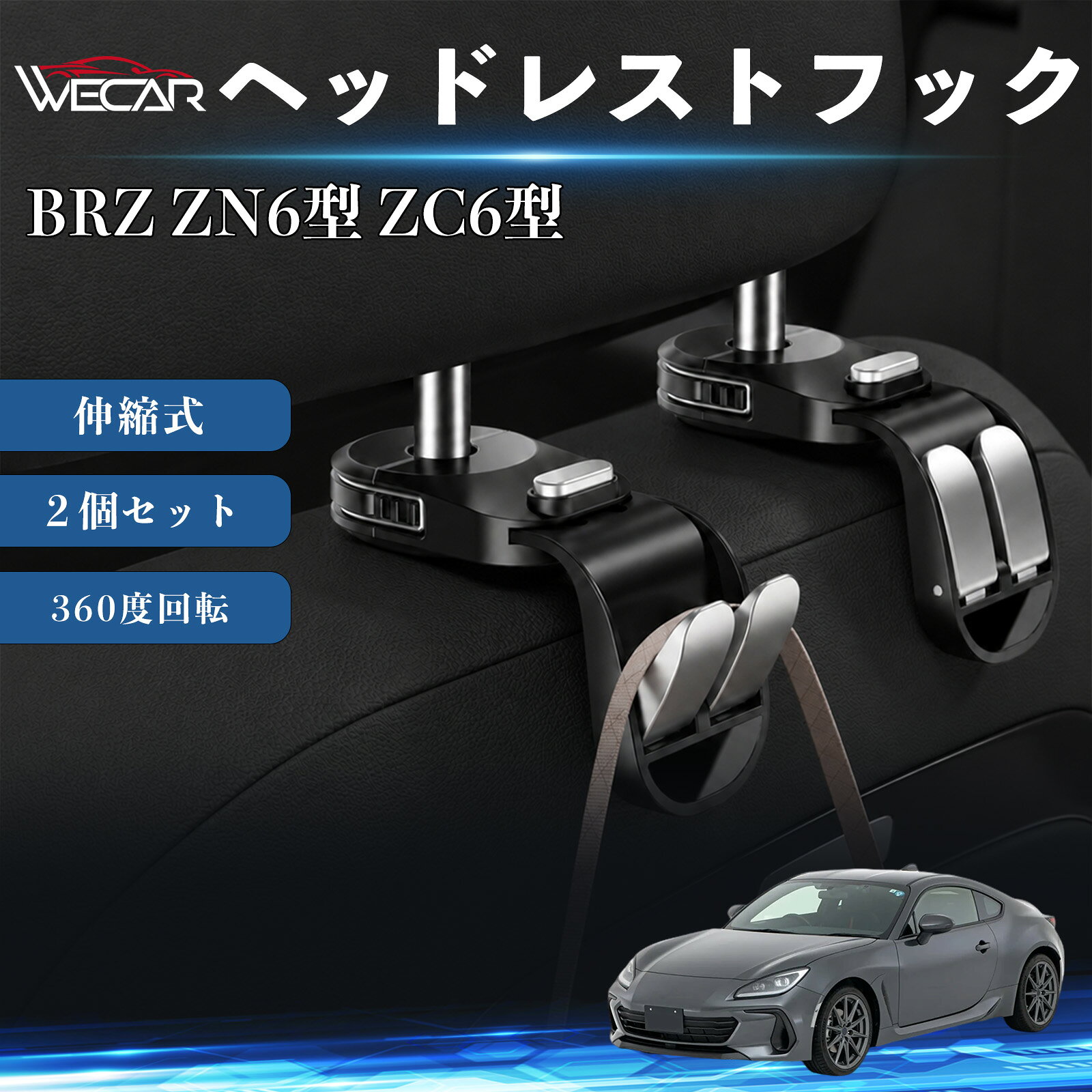 商品説明 適合車種BRZ ZN6型 ZC6型 セット内容ヘッドレストフック×2個 商品の特徴 伸縮・折りたたみ式収納伸縮アームを採用し、さまざまな車種のヘッドレストに対応。使用しない時はコンパクトに折りたためるため、車内スペースを有効活用できます。 耐荷重約25kg高品質PA66素材を使用し、優れた耐久性を実現。買い物袋やバッグ、衣類などの荷物をしっかり掛けられ、毎日の使用でも安心です。 簡単取り付けヘッドレストポールに挟むだけの簡単装着。ヘッドレストを取り外す必要がなく、工具不要で短時間で取り付けできます。 荷物整理・車内空間を快適に荷物の転倒や散乱を防ぎ、車内をスッキリ整理。滑り止め設計により走行中のガタつきを軽減し、快適なドライブをサポートします。 注意事項 ※ご購入前にヘッドレストポールの形状・サイズをご確認ください。※耐荷重を超える荷物は掛けないでください。※火気の近くや高温になる場所での使用・保管はお避けください。※モニター環境により実際の商品と色味が異なる場合があります。 ヘッドレストフック 車用 シートフック 荷物かけ 伸縮式 折りたたみ式 360度回転 多機能 収納 傘掛け 簡単取付 2個セット 車内収納 バッグハンガー 車内整理 省スペース 耐荷重 強力 工具不要 カーアクセサリー シートバック収納 ヘッドレスト収納 汎用タイプ SUV ミニバン 軽自動車 普通車対応