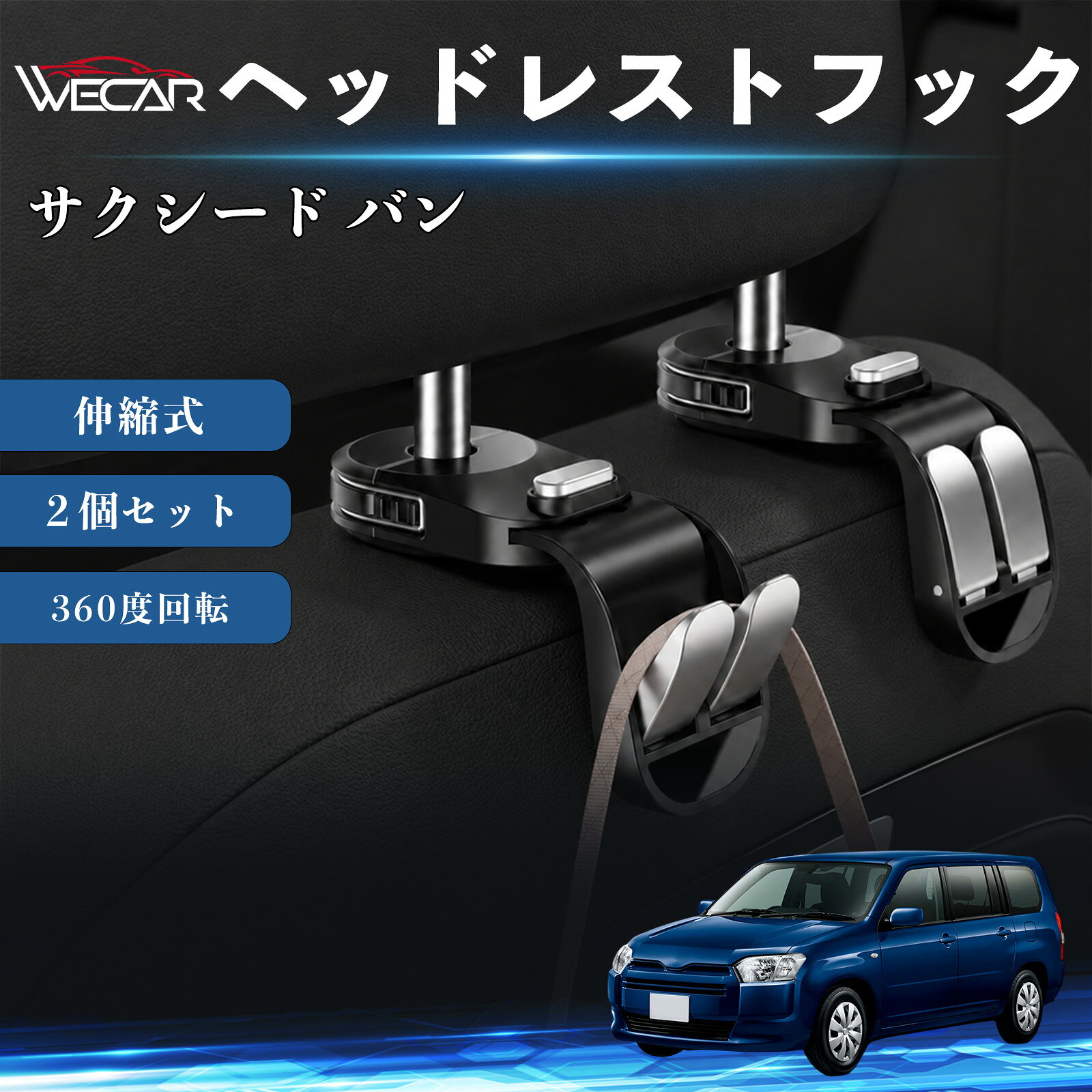 【ポイント10倍 送料無料】サクシード バン 互換性 ヘッドレストフック 車用 シートフック 荷物かけ 伸縮式 折りたたみ式 360度回転 多機能 収納 傘掛け 簡単取付 車内収納 バッグハンガー 車内整理 省スペース 耐荷重 強力 工具不要 カーアクセサリー 2個セット WeCar