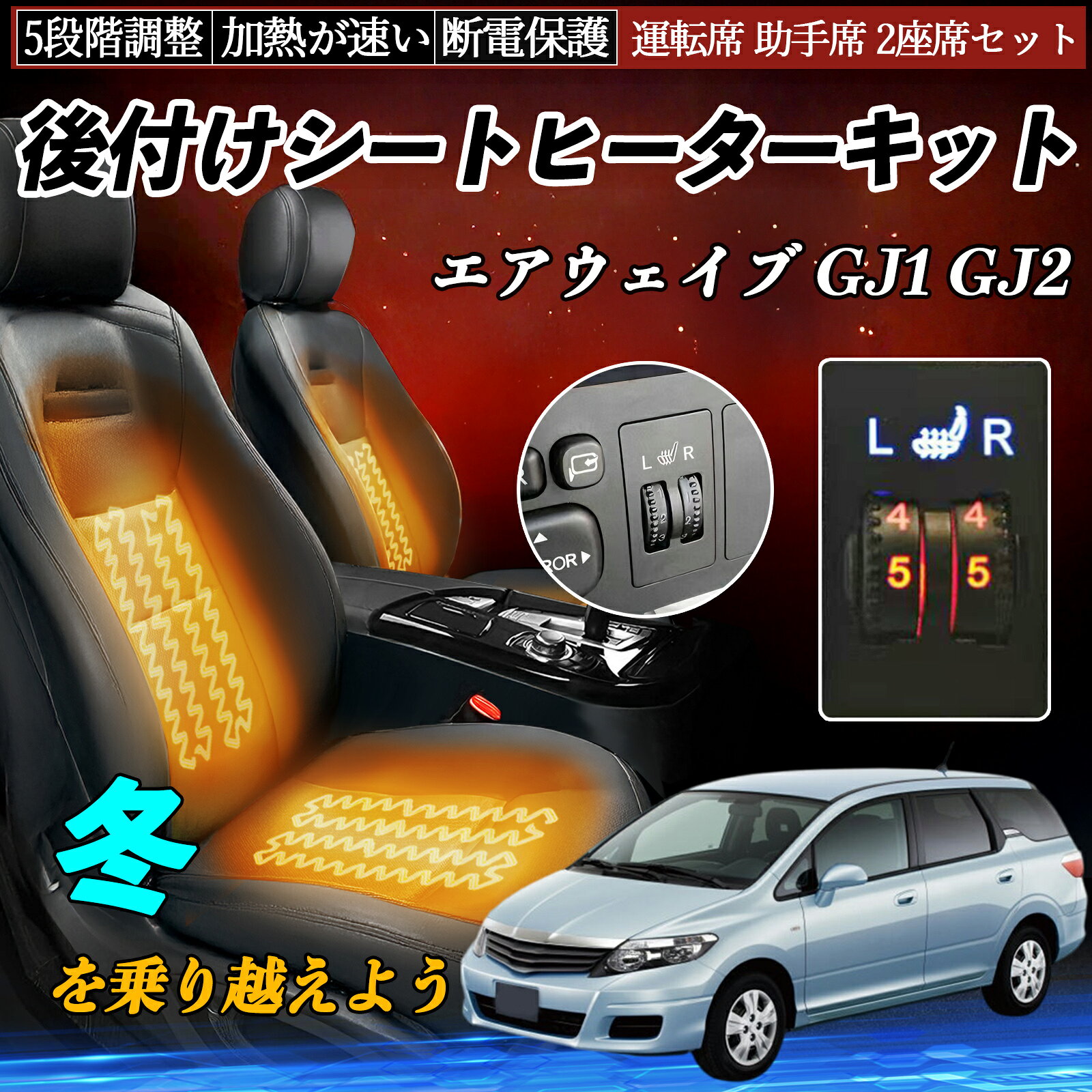 Rakuten - 【ポイント10倍 送料無料】本田 エアウェイブ GJ1 GJ2 後付け シートヒーターキット シート ヒーター スイッチ ダイヤル調整 5段階調整 運転席 助手席セット WeCar