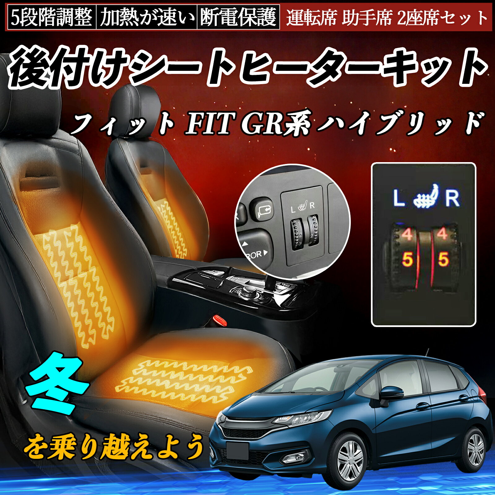 Rakuten - 【ポイント10倍 送料無料】本田 フィット FIT GR系 ハイブリッド 後付け シートヒーターキット シート ヒーター スイッチ ダイヤル調整 5段階調整 運転席 助手席セット WeCar