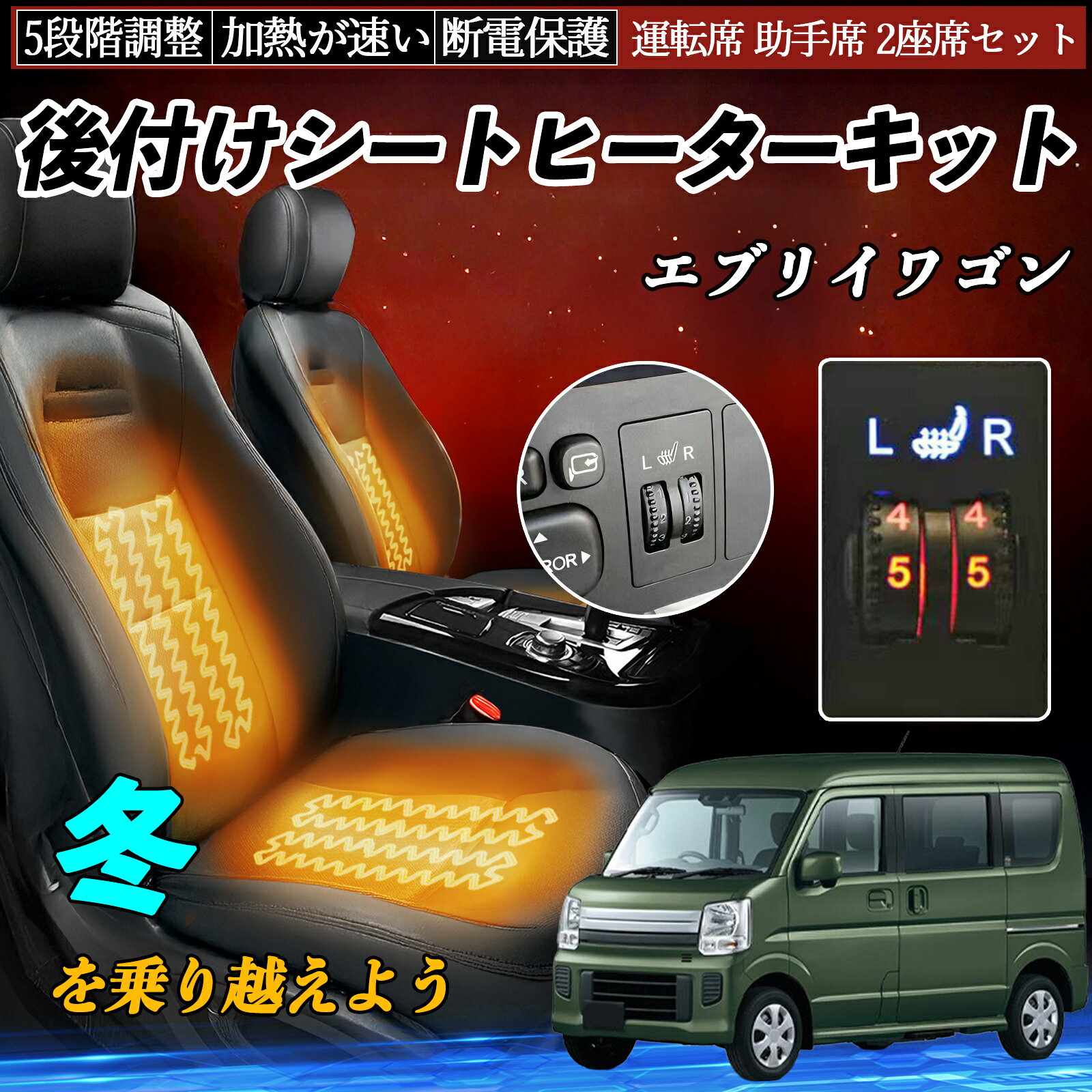 【ポイント10倍 送料無料】スズキ エブリイワゴン 後付け シートヒーターキット シート ヒーター スイッチ ダイヤル調整 5段階調整 運転席 助手席セット WeCar