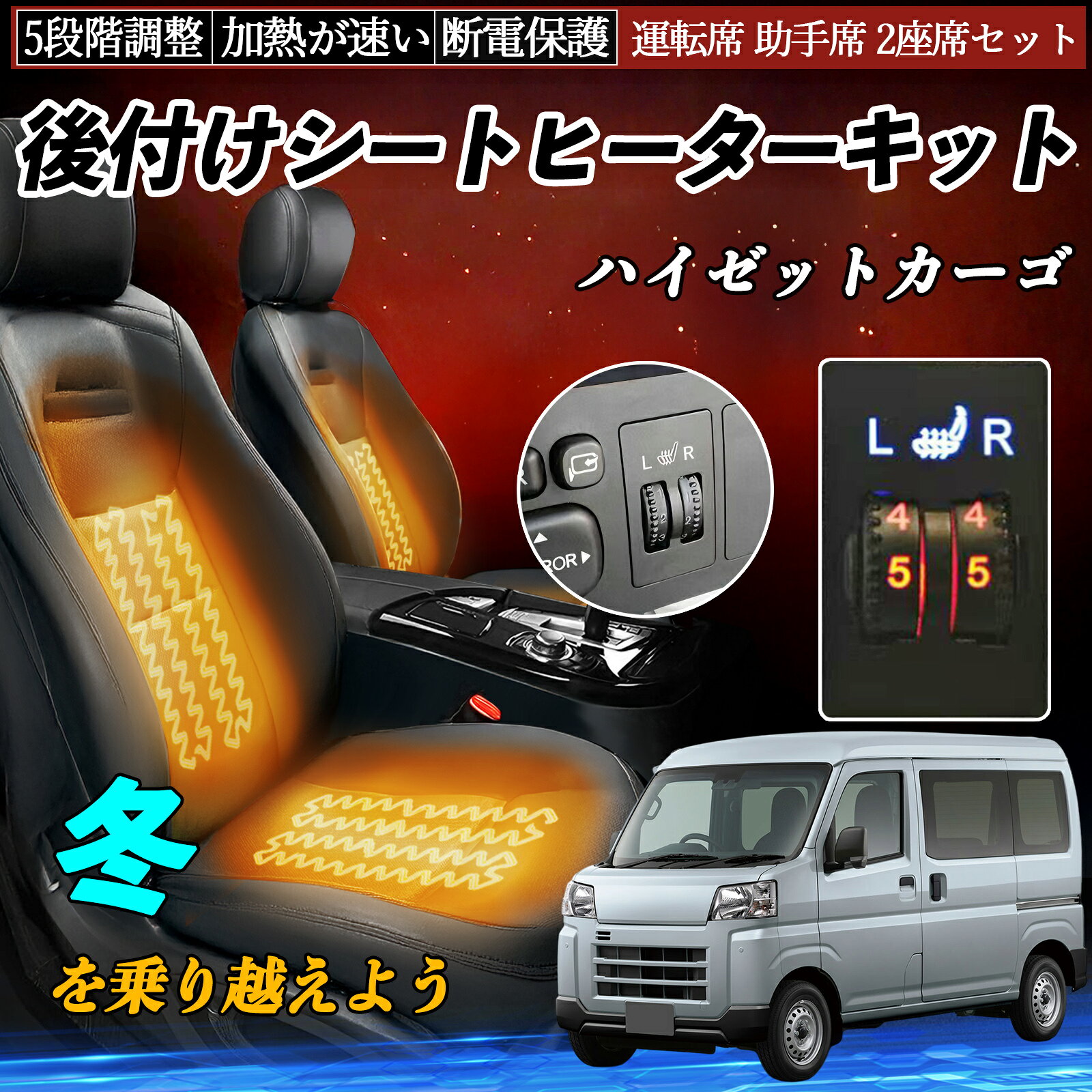 【ポイント10倍 送料無料】ダイハツ ハイゼットカーゴ 後付け シートヒーターキット シート ヒーター スイッチ ダイヤル調整 5段階調整 運転席 助手席セット WeCar