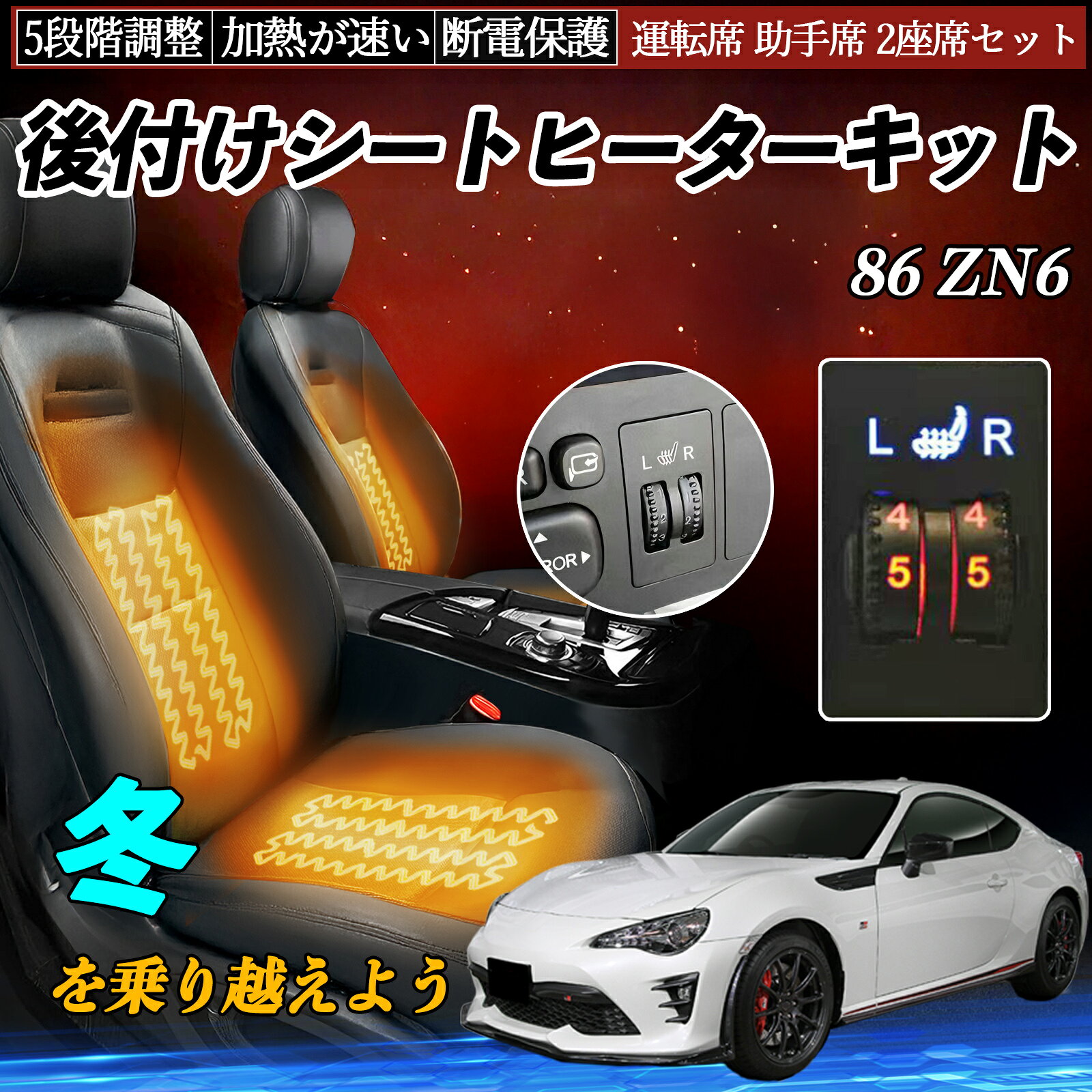 【ポイント10倍 送料無料】トヨタ 86 ZN6 後付け シートヒーターキット シート ヒーター スイッチ ダイヤル調整 5段階調整 運転席 助手席セット WeCar