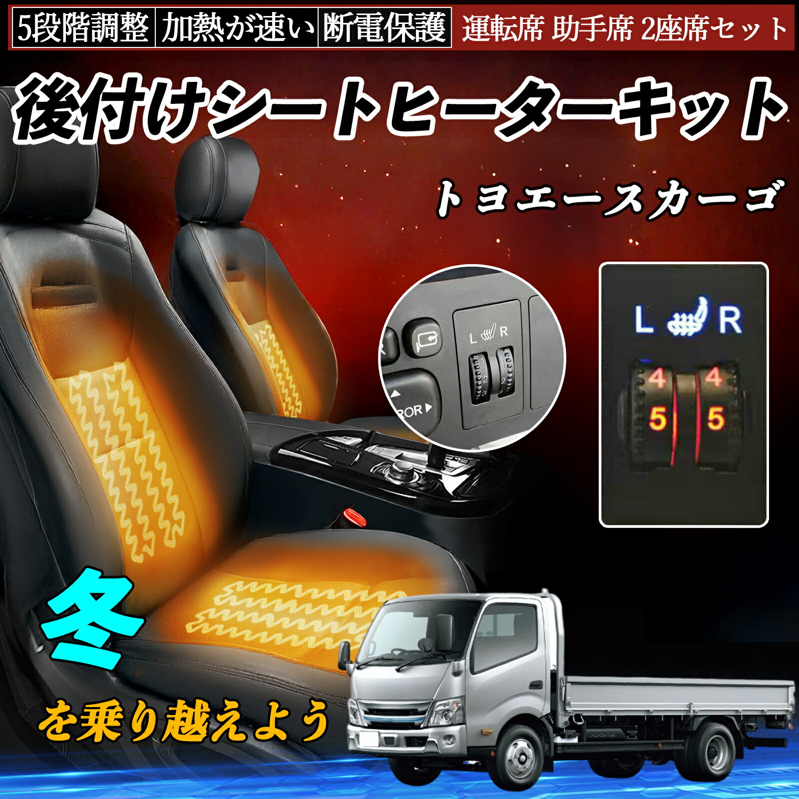 【ポイント10倍 送料無料】トヨタ トヨエースカーゴ 後付け シートヒーターキット シート ヒーター スイッチ ダイヤル調整 5段階調整 運転席 助手席セット WeCar