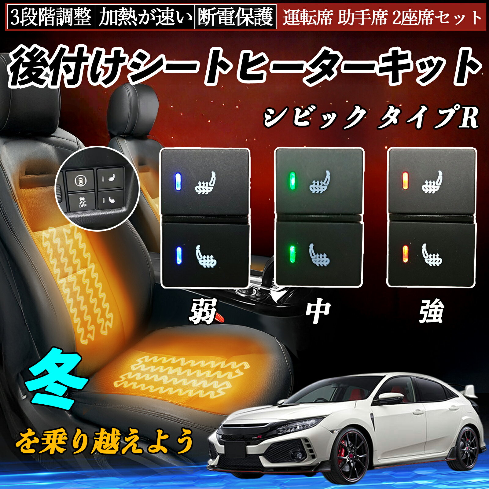 【ポイント10倍 送料無料】シビック タイプR FC1 FK7 8 後付け シートヒーターキット シート ヒーター スイッチ 寒さ対策グッズ 運転席 助手席 2座席セット WeCar