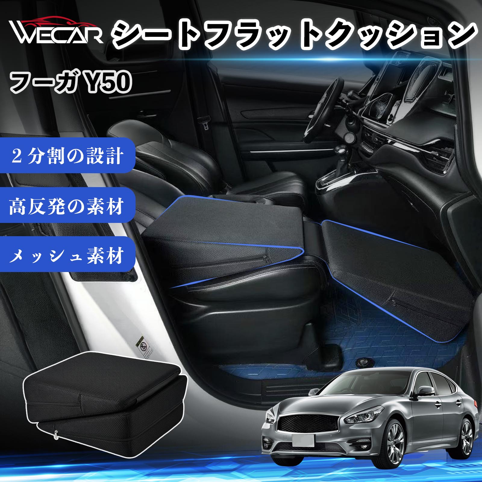 商品説明 適合車種フーガ Y50 セット内容シートフラットクッション×1個 商品の特徴 段差を解消・快適な車中泊後部座席の足元スペースを埋めて段差を軽減。車中泊や仮眠時に快適なフラット空間を作ります。 分割式・自由に使える2分割設計で連結・分離が可能。使用シーンに合わせて片側だけでも使用でき、フットレストとしても活躍します。 高反発スポンジ採用高反発スポンジが体をしっかり支え、体圧を分散。長時間の使用でも快適な寝心地を提供します。 通気性メッシュ・多用途対応通気性の良いメッシュ素材を採用し、蒸れを軽減。車中泊、キャンプ、仮眠、防災用など幅広く使用できます。 注意事項 ※ご購入前に車内サイズおよび設置スペースをご確認ください。※車種やシート形状によってフィット感が異なる場合があります。※運転中は使用せず、安全な場所に停車してからご使用ください。※カバーを洗濯する際は洗濯表示をご確認ください。※モニター環境により実際の商品と色味が異なる場合があります。 シートフラットクッション 車中泊マット クッション ベッド 折りたたみ式 高反発 スポンジ 仮眠 旅行 助手席 運転席 後部座席兼用 段差解消 隙間埋めクッション フットレスト 車載ベッド 車内睡眠 車内休憩 アウトドア キャンプ 防災グッズ 災害対策 車中泊用品 体圧分散 通気性 メッシュ素材 洗えるカバー 長距離ドライブ ミニバン SUV 軽自動車 普通車 汎用設計 快適睡眠