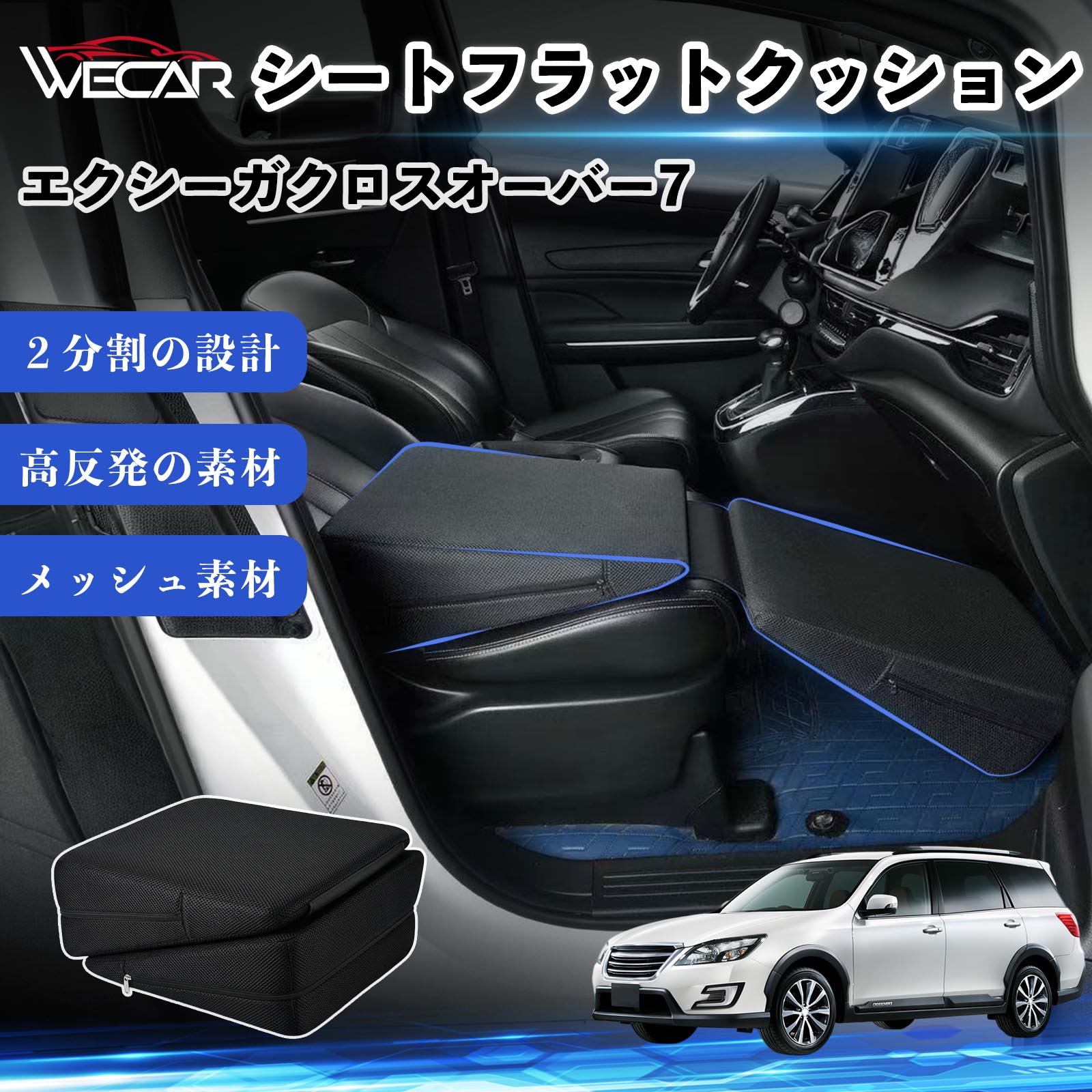 【ポイント10倍 送料無料】エクシーガクロスオーバー7 互換性 シートフラットクッション 車用 車中泊マット クッション ベッド 折りたたみ式 高反発 仮眠 旅行 後部座席兼用 スポンジ 段差解消 隙間埋めクッション フットレスト 車内休憩 アウトドア 助手席 運転席 WeCar