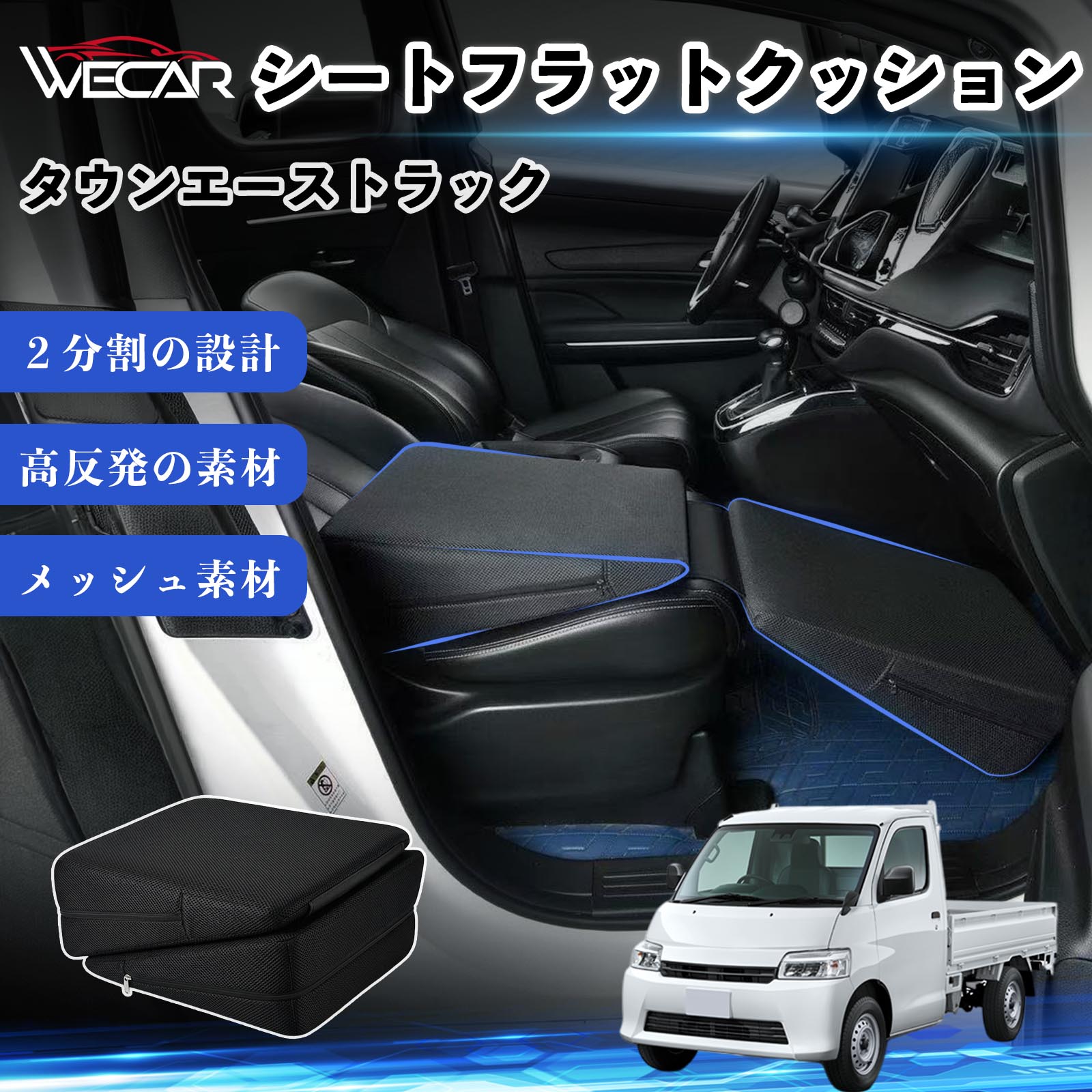 【ポイント10倍 送料無料】タウンエーストラック 互換性 シートフラットクッション 車用 車中泊マット クッション ベッド 折りたたみ式 高反発 仮眠 旅行 後部座席兼用 スポンジ 段差解消 隙間埋めクッション フットレスト 車内休憩 アウトドア 助手席 運転席 WeCar