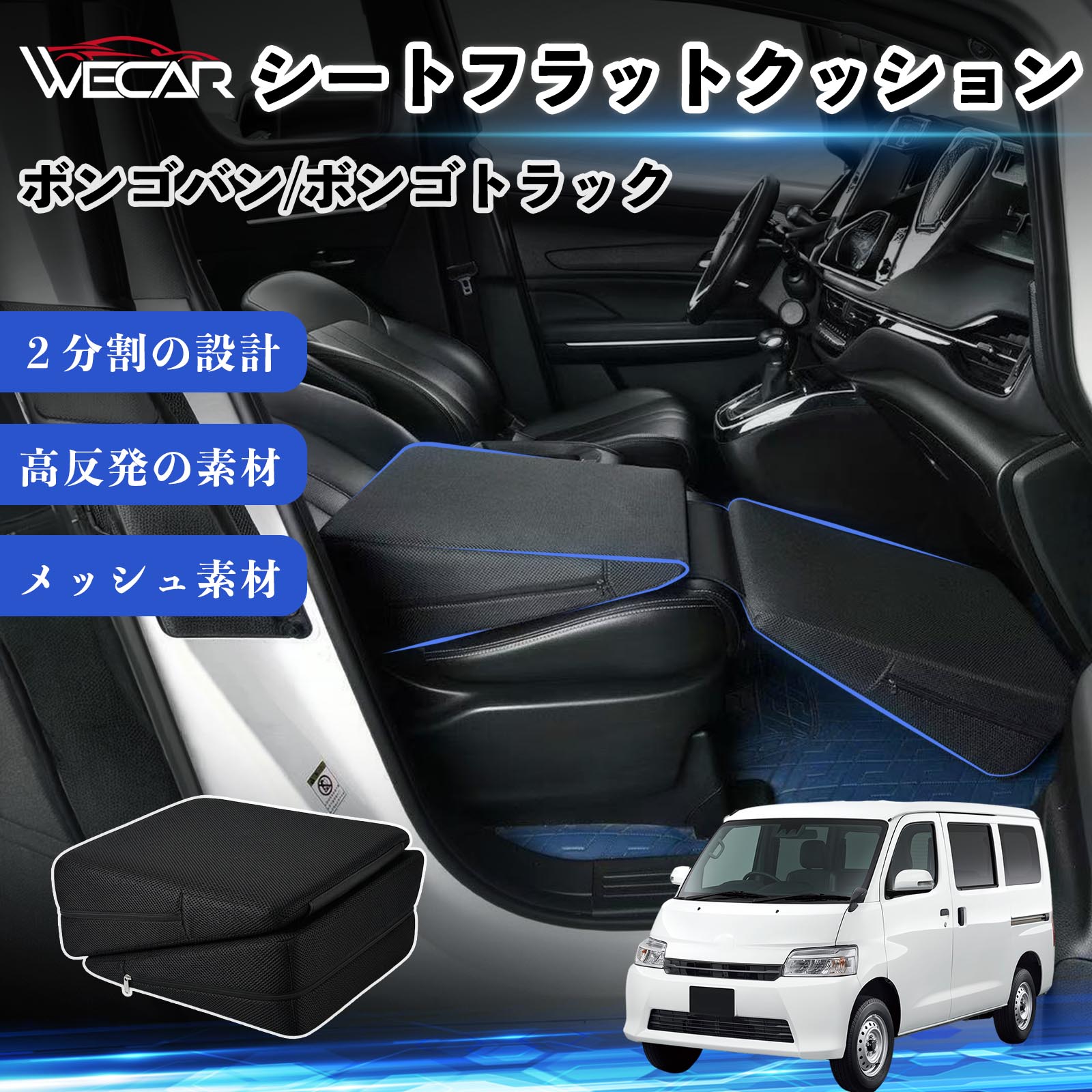 商品説明 適合車種ボンゴバン/ボンゴトラック セット内容シートフラットクッション×1個 商品の特徴 段差を解消・快適な車中泊後部座席の足元スペースを埋めて段差を軽減。車中泊や仮眠時に快適なフラット空間を作ります。 分割式・自由に使える2分割設計で連結・分離が可能。使用シーンに合わせて片側だけでも使用でき、フットレストとしても活躍します。 高反発スポンジ採用高反発スポンジが体をしっかり支え、体圧を分散。長時間の使用でも快適な寝心地を提供します。 通気性メッシュ・多用途対応通気性の良いメッシュ素材を採用し、蒸れを軽減。車中泊、キャンプ、仮眠、防災用など幅広く使用できます。 注意事項 ※ご購入前に車内サイズおよび設置スペースをご確認ください。※車種やシート形状によってフィット感が異なる場合があります。※運転中は使用せず、安全な場所に停車してからご使用ください。※カバーを洗濯する際は洗濯表示をご確認ください。※モニター環境により実際の商品と色味が異なる場合があります。 シートフラットクッション 車中泊マット クッション ベッド 折りたたみ式 高反発 スポンジ 仮眠 旅行 助手席 運転席 後部座席兼用 段差解消 隙間埋めクッション フットレスト 車載ベッド 車内睡眠 車内休憩 アウトドア キャンプ 防災グッズ 災害対策 車中泊用品 体圧分散 通気性 メッシュ素材 洗えるカバー 長距離ドライブ ミニバン SUV 軽自動車 普通車 汎用設計 快適睡眠