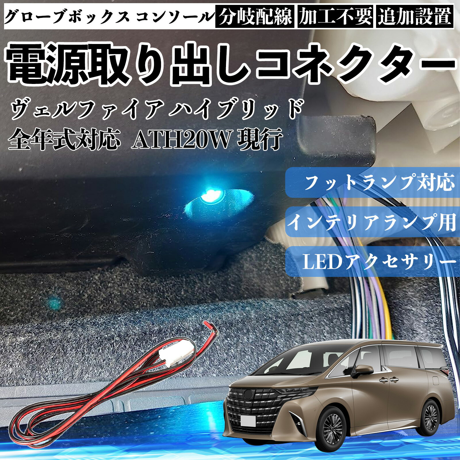 【ポイント10倍 送料無料】ヴェルファイア ハイブリッド ATH20W 現行 全年式対応 コネクター式 電源取り出しキット フットランプ インナーランプ 増設用 分岐配線 足元照明対応 純正配線接続 加工不要 カプラーオン 取付簡単 LEDアクセサリー 電装カスタム 汎用タイプ WeCar