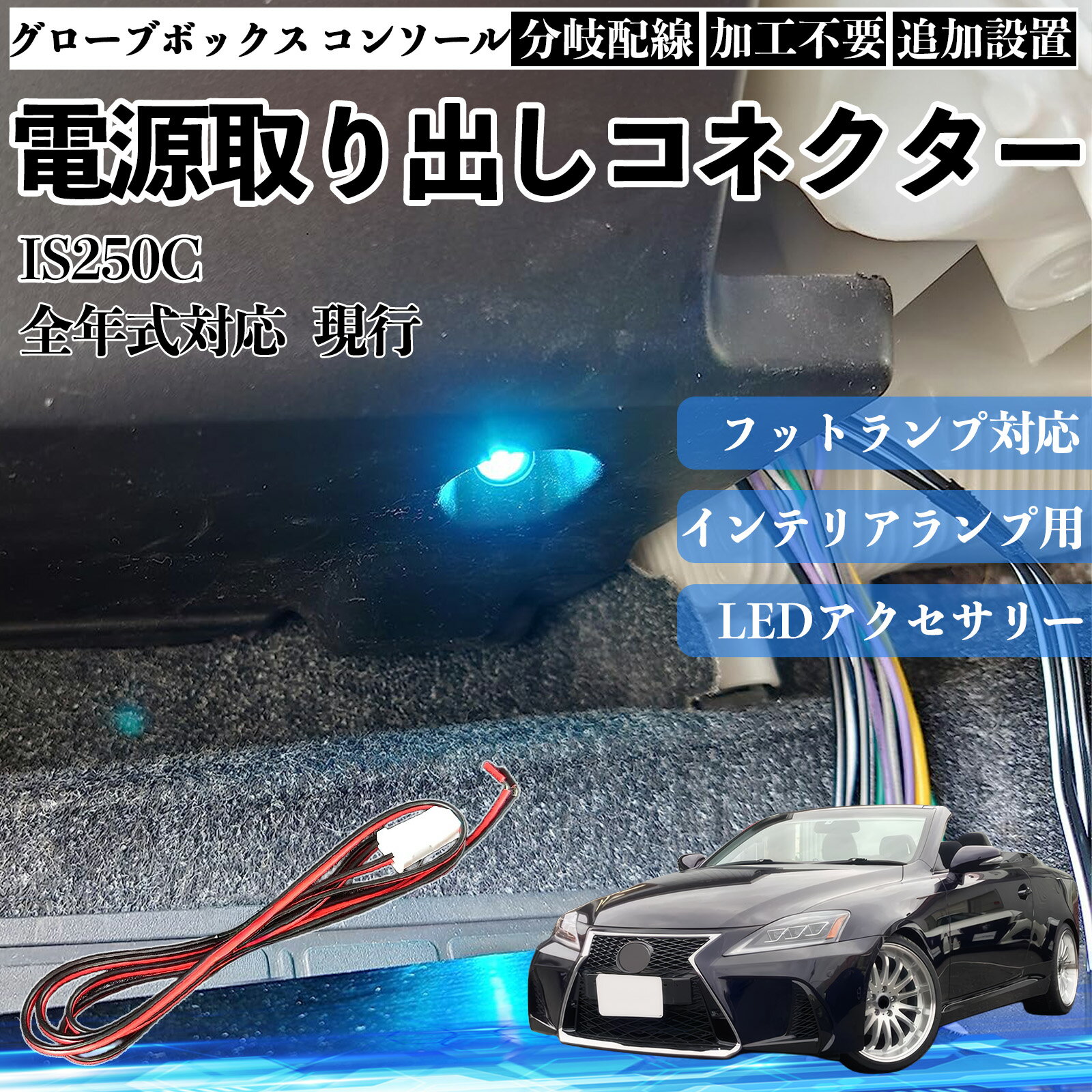 乐天商城 - 【ポイント10倍 送料無料】IS250C 現行 全年式対応 コネクター式 電源取り出しキット フットランプ インナーランプ 増設用 分岐配線 足元照明対応 純正配線接続 加工不要 カプラーオン 取付簡単 LEDアクセサリー 電装カスタム 汎用タイプ WeCar