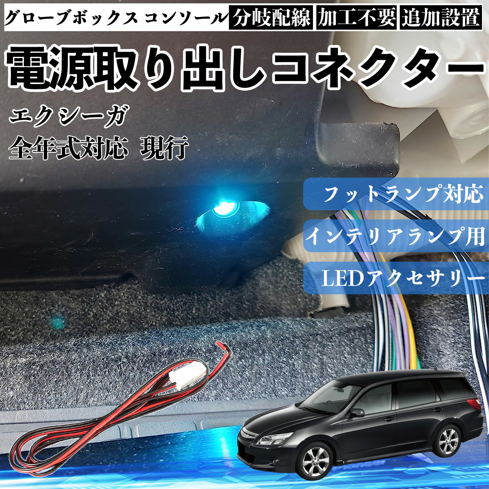 【ポイント10倍 送料無料】エクシーガ 現行 全年式対応 コネクター式 電源取り出しキット フットランプ インナーランプ 増設用 分岐配線 足元照明対応 純正配線接続 加工不要 カプラーオン 取付簡単 LEDアクセサリー 電装カスタム 汎用タイプ WeCar