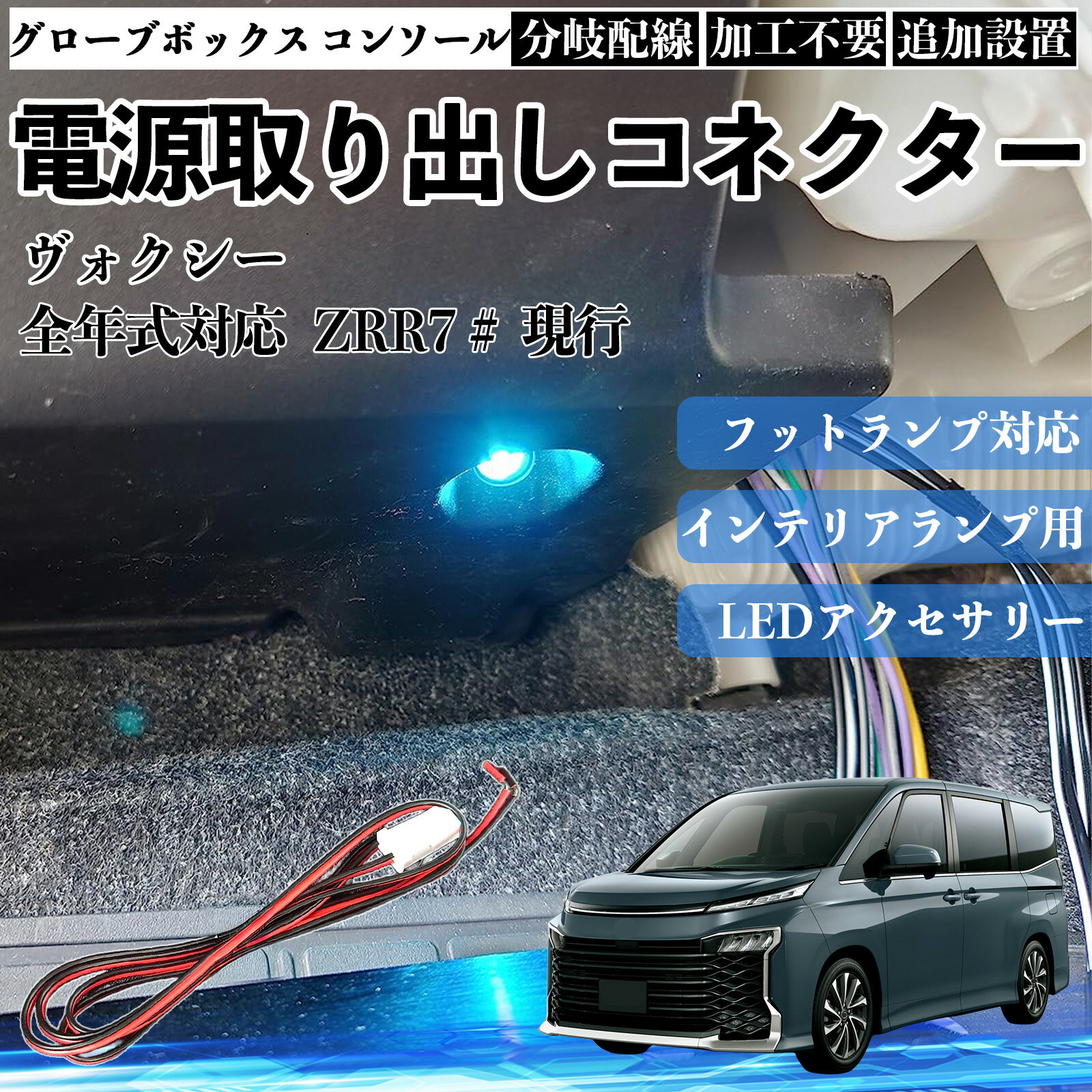 【ポイント10倍 送料無料】ヴォクシー ZRR7＃ 現行 全年式対応 コネクター式 電源取り出しキット フットランプ インナーランプ 増設用 分岐配線 足元照明対応 純正配線接続 加工不要 カプラーオン 取付簡単 LEDアクセサリー 電装カスタム 汎用タイプ WeCar