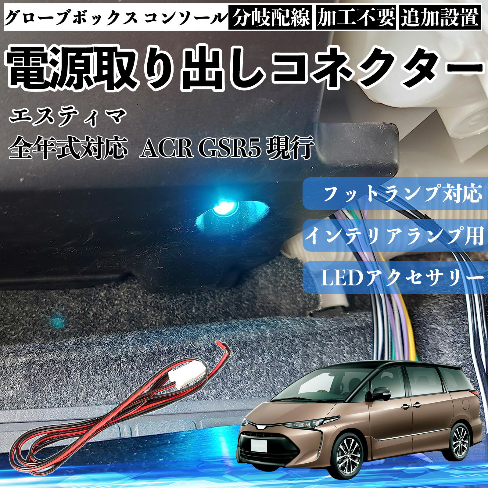 【ポイント10倍 送料無料】エスティマ ACR GSR5 現行 全年式対応 コネクター式 電源取り出しキット フットランプ インナーランプ 増設用 分岐配線 足元照明対応 純正配線接続 加工不要 カプラーオン 取付簡単 LEDアクセサリー 電装カスタム 汎用タイプ WeCar