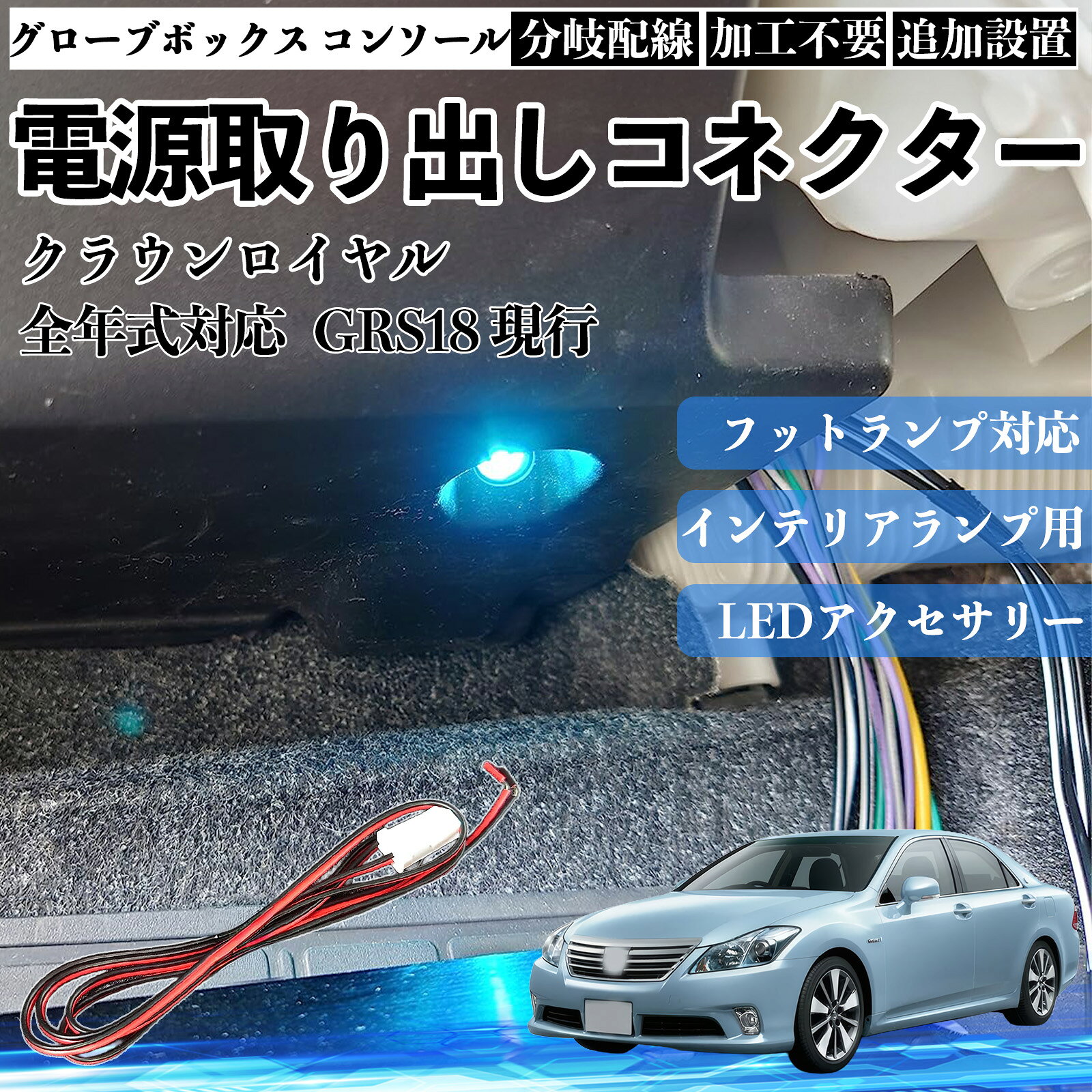 商品説明 適合車種クラウンロイヤル 全年式対応 GRS18 現行 セット内容本体のみ 商品の特徴 対応用途フットランプ、インナーランプ、グローブボックス、コンソールボックス、ドアイルミネーションなど、車内照明系への電源取り出しに対応。 配線仕様カプラーオンタイプの電源取り出し配線で、汎用設計。増設・補修用として使用可能、車種・メーカーを問わず幅広く対応。 サイズ・性能配線長さ：約1m定格電圧：約12V定格電力：約1.5W狭い車内でも取り回ししやすい長さ設計。 取り付け特徴純正配線を傷つけにくい構造で、初心者でも扱いやすく、車内カスタムに適した設計。 注意事項 ※本製品は車種専用設計ではないため、必ずコネクター形状・配線仕様をご確認のうえご使用ください。※純正配線から電源を分岐する製品のため、取付作業はエンジン停止・バッテリー電源OFFの状態で行ってください。※無理な引っ張りや誤接続は、車両側の故障や不点灯の原因となる場合があります。※取り付け作業や使用による不具合・車両トラブルにつきましては、当社では責任を負いかねます。 フットランプ インナーランプ