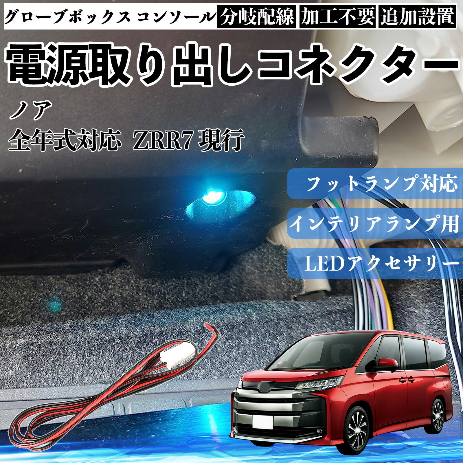 【ポイント10倍 送料無料】ノア ZRR7 現行 全年式対応 コネクター式 電源取り出しキット フットランプ インナーランプ 増設用 分岐配線 足元照明対応 純正配線接続 加工不要 カプラーオン 取付簡単 LEDアクセサリー 電装カスタム 汎用タイプ WeCar