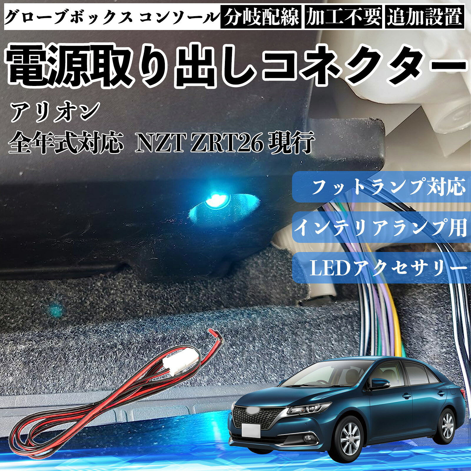 商品説明 適合車種アリオン 全年式対応 NZT ZRT26 現行 セット内容本体のみ 商品の特徴 対応用途フットランプ、インナーランプ、グローブボックス、コンソールボックス、ドアイルミネーションなど、車内照明系への電源取り出しに対応。 配線仕様カプラーオンタイプの電源取り出し配線で、汎用設計。増設・補修用として使用可能、車種・メーカーを問わず幅広く対応。 サイズ・性能配線長さ：約1m定格電圧：約12V定格電力：約1.5W狭い車内でも取り回ししやすい長さ設計。 取り付け特徴純正配線を傷つけにくい構造で、初心者でも扱いやすく、車内カスタムに適した設計。 注意事項 ※本製品は車種専用設計ではないため、必ずコネクター形状・配線仕様をご確認のうえご使用ください。※純正配線から電源を分岐する製品のため、取付作業はエンジン停止・バッテリー電源OFFの状態で行ってください。※無理な引っ張りや誤接続は、車両側の故障や不点灯の原因となる場合があります。※取り付け作業や使用による不具合・車両トラブルにつきましては、当社では責任を負いかねます。 フットランプ インナーランプ