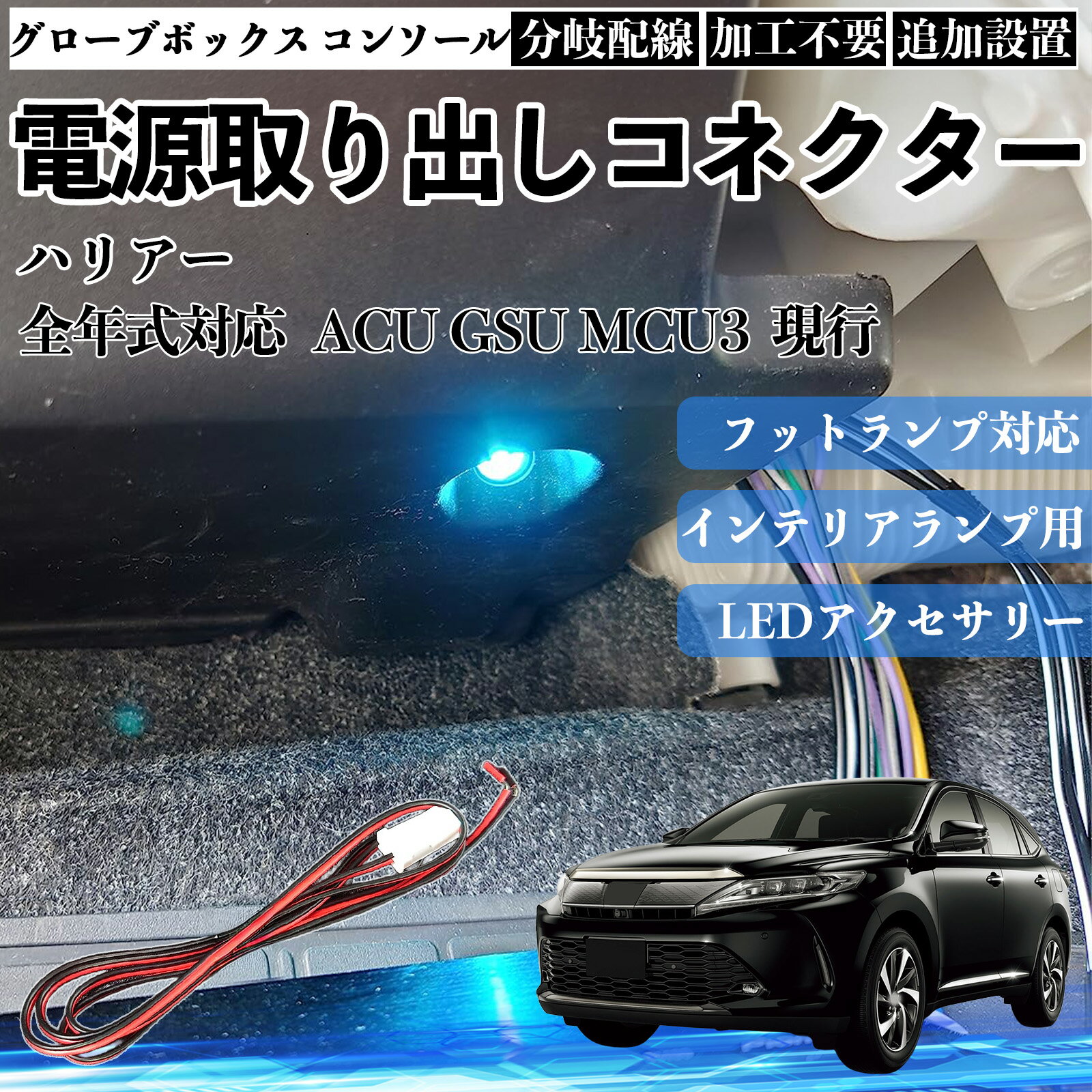 商品説明 適合車種ハリアー 全年式対応 ACU GSU MCU3 現行 セット内容本体のみ 商品の特徴 対応用途フットランプ、インナーランプ、グローブボックス、コンソールボックス、ドアイルミネーションなど、車内照明系への電源取り出しに対応。 配線仕様カプラーオンタイプの電源取り出し配線で、汎用設計。増設・補修用として使用可能、車種・メーカーを問わず幅広く対応。 サイズ・性能配線長さ：約1m定格電圧：約12V定格電力：約1.5W狭い車内でも取り回ししやすい長さ設計。 取り付け特徴純正配線を傷つけにくい構造で、初心者でも扱いやすく、車内カスタムに適した設計。 注意事項 ※本製品は車種専用設計ではないため、必ずコネクター形状・配線仕様をご確認のうえご使用ください。※純正配線から電源を分岐する製品のため、取付作業はエンジン停止・バッテリー電源OFFの状態で行ってください。※無理な引っ張りや誤接続は、車両側の故障や不点灯の原因となる場合があります。※取り付け作業や使用による不具合・車両トラブルにつきましては、当社では責任を負いかねます。 フットランプ インナーランプ