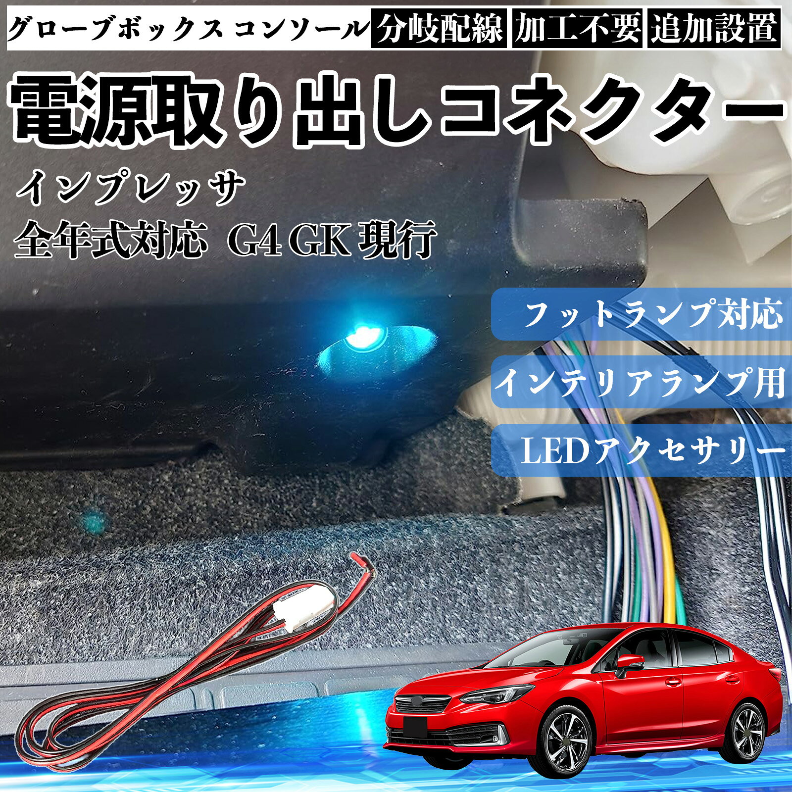 【ポイント10倍 送料無料】インプレッサ G4 GK 現行 全年式対応 コネクター式 電源取り出しキット フットランプ インナーランプ 増設用 分岐配線 足元照明対応 純正配線接続 加工不要 カプラーオン 取付簡単 LEDアクセサリー 電装カスタム 汎用タイプ WeCar