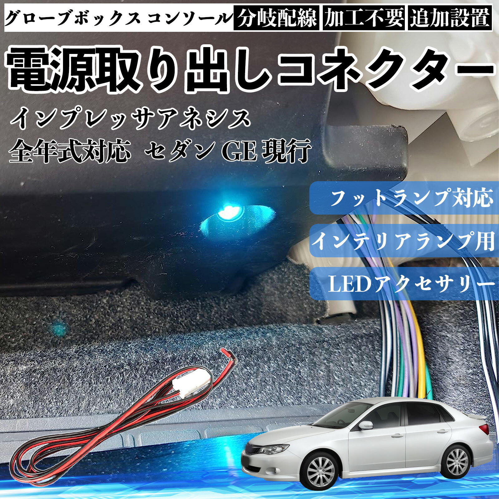 【ポイント10倍 送料無料】インプレッサアネシス セダン GE 現行 全年式対応 コネクター式 電源取り出しキット フットランプ インナーランプ 増設用 分岐配線 足元照明対応 純正配線接続 加工不要 カプラーオン 取付簡単 LEDアクセサリー 電装カスタム 汎用タイプ WeCar