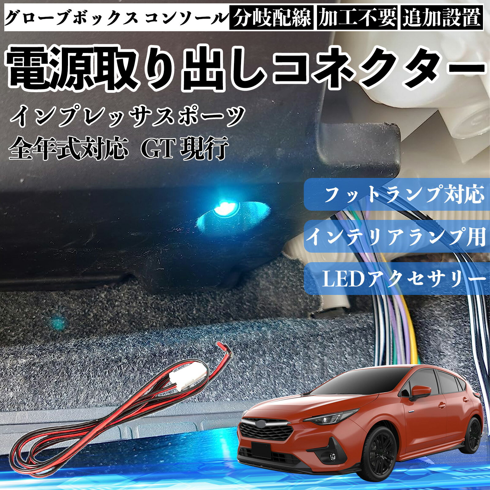 【ポイント10倍 送料無料】インプレッサスポーツ GT 現行 全年式対応 コネクター式 電源取り出しキット フットランプ インナーランプ 増設用 分岐配線 足元照明対応 純正配線接続 加工不要 カプラーオン 取付簡単 LEDアクセサリー 電装カスタム 汎用タイプ WeCar