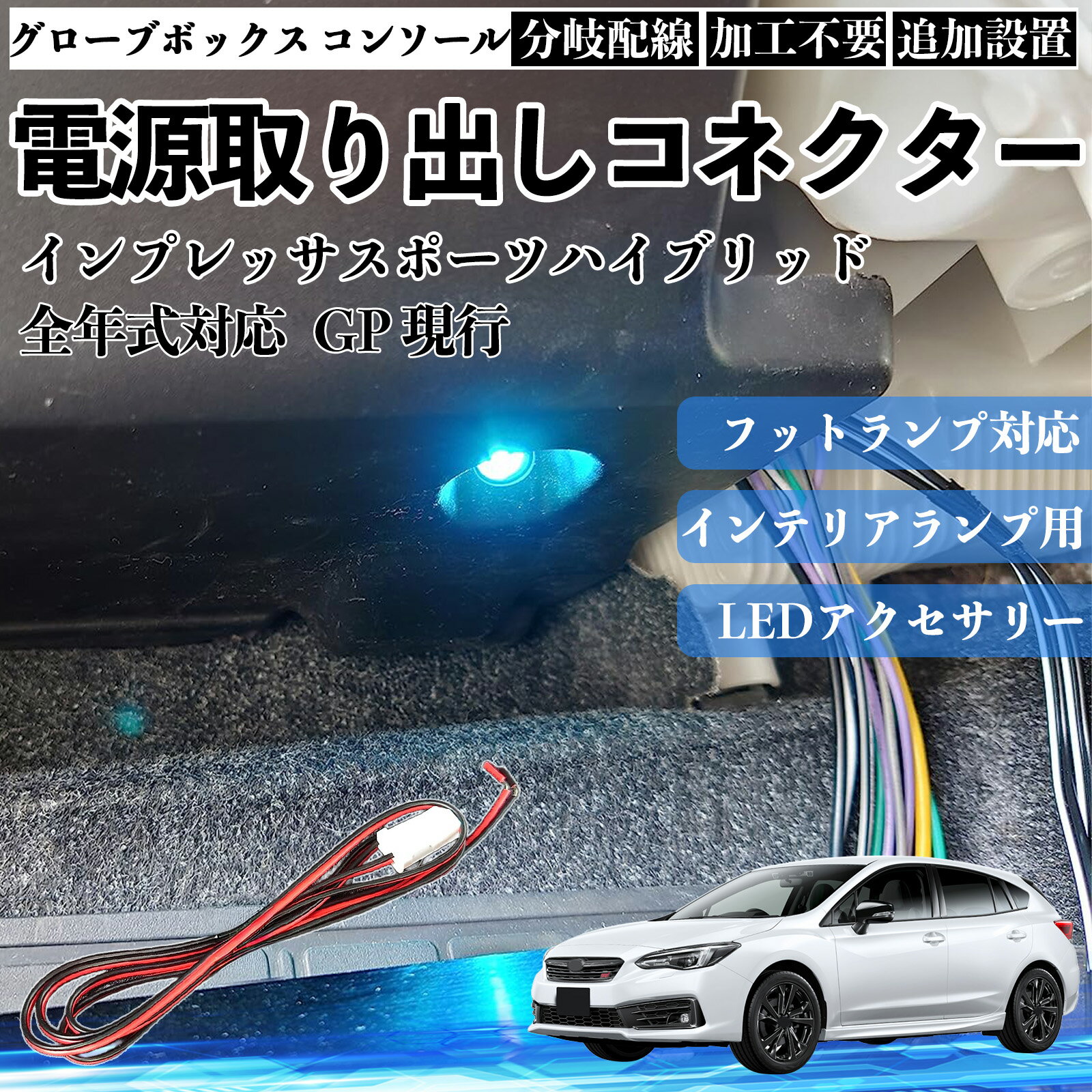 【ポイント10倍 送料無料】インプレッサスポーツハイブリッド GP 現行 全年式対応 コネクター式 電源取り出しキット フットランプ インナーランプ 増設用 分岐配線 足元照明対応 純正配線接続 加工不要 カプラーオン 取付簡単 LEDアクセサリー 電装カスタム 汎用タイプ WeCar