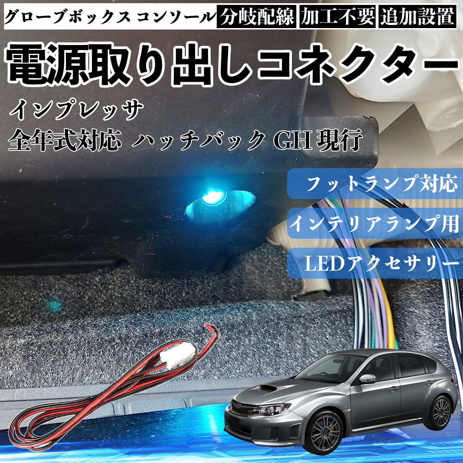 【ポイント10倍 送料無料】インプレッサ ハッチバック GH 現行 全年式対応 コネクター式 電源取り出しキット フットランプ インナーランプ 増設用 分岐配線 足元照明対応 純正配線接続 加工不要 カプラーオン 取付簡単 LEDアクセサリー 電装カスタム 汎用タイプ WeCar