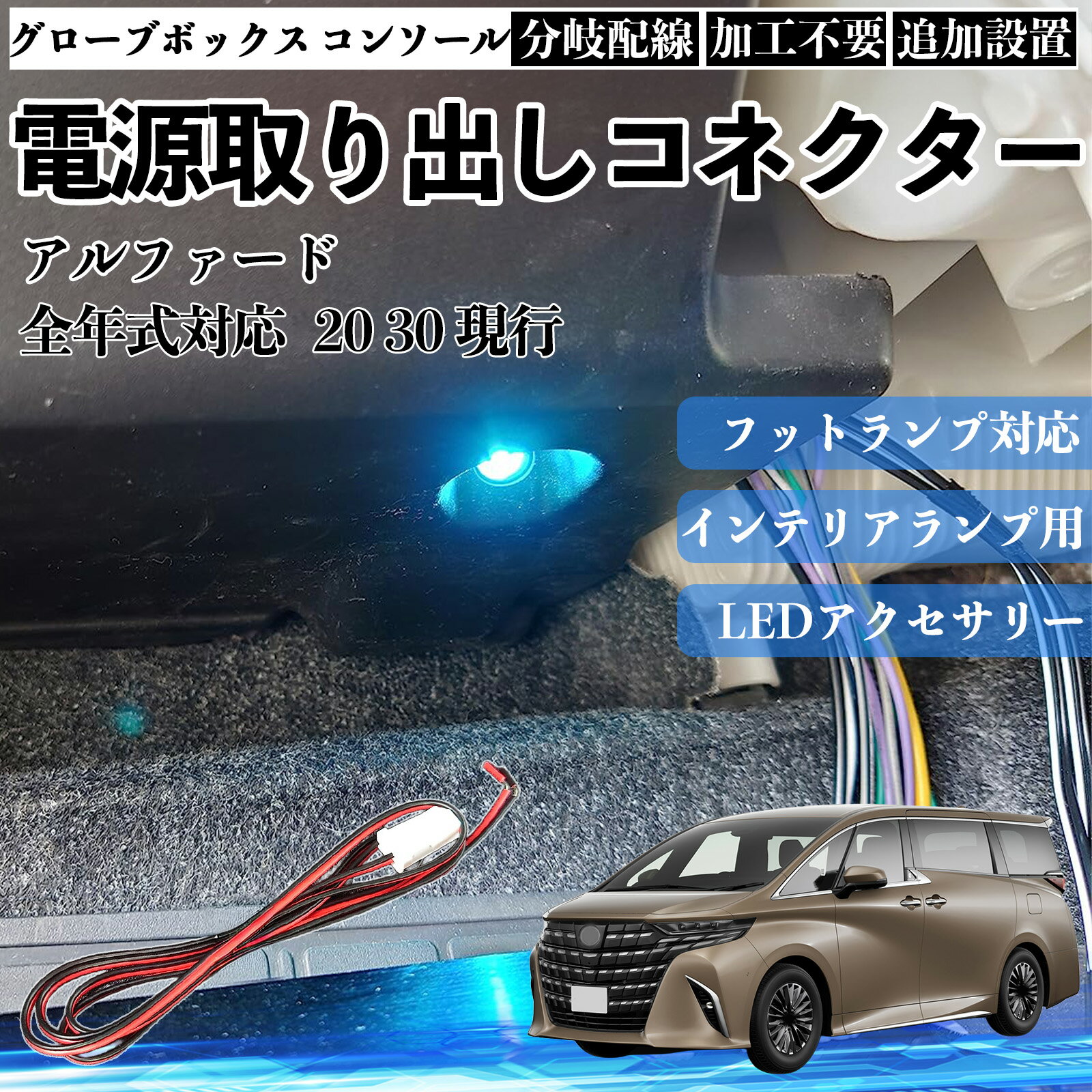 【ポイント10倍 送料無料】アルファード 20 30 現行 全年式対応 コネクター式 電源取り出しキット フットランプ インナーランプ 増設用 分岐配線 足元照明対応 純正配線接続 加工不要 カプラーオン 取付簡単 LEDアクセサリー 電装カスタム 汎用タイプ WeCar