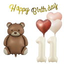 11歳 誕生日 バルーン 風船 飾り付け セット 数字バルーン 11 チョコレート熊 HAPPY BIRTHDAYガーランド ハート風船 バースデーバルーン 大人 男の子 女の子 ゴール