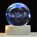 3D 宇宙 クリスタルボール 太陽系 模型 誕生日プレゼント 透明 水晶玉 惑星 雰囲気作り LEDライト 木製土台 多色変更 おしゃれ 癒しグッズ 間接照明 ...