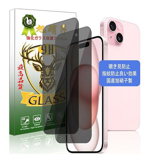 対応 iphone 15 覗き見防止フィルム (2枚入)【国産AGC旭硝子素材】アイフォン 15 保護フィルム のぞき見防止 いpほね 15 保護フィルム プライバシー 180度 保護ふぃるむ 覗き見 い 硬度9H 高透過率 飛散防止 耐衝撃 指紋防 対応 iphone 15 覗き見防止フィルム (2枚入)【国産AGC旭硝子素材】アイフォン 15 保護フィルム のぞき見防止 いpほね 15 保護フィルム プライバシー 180度 保護ふぃるむ 覗き見 い 硬度9H 高透過率 飛散防止 耐衝撃 指紋防