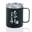 父の日 敬老の日 ありがとう贈り物 感謝 ギフト ステンレスタンブラー ふた付き 保温保冷 真空断熱 退職 異動 お世話 先生 上司 プレゼント12OZ