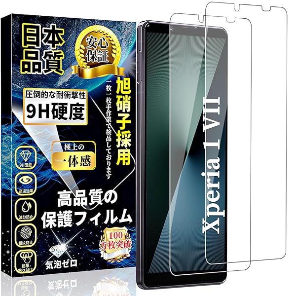 対応 Xperia 1 VII ガラスフィルム エクスペリア 1 VII 液晶 保護 フィルム 【2枚入】旭硝子素材製 Xperia 1 VII 強化ガラス 硬度9H 耐衝撃 撥水撥油 SO-51F/SOG15 高透過率 気泡ゼロ 飛散防止 スクラッ