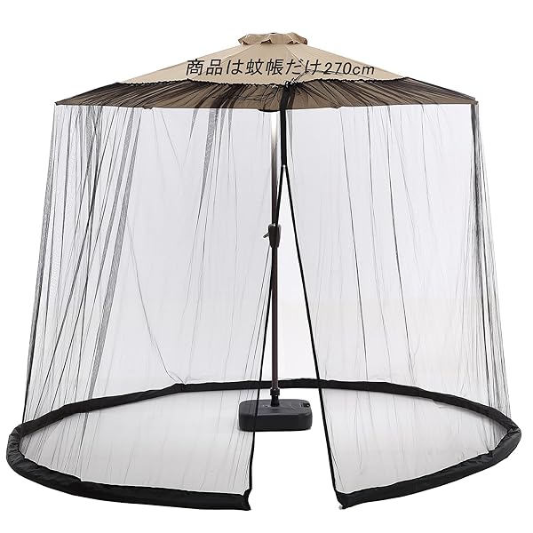 蚊帳 ガーデンパラソル用 大型 モスキートネット ガーデンか 防虫ネット 蚊よけ 虫よけ対策 メッシュ アウトドア キャンプ 取り付け簡単 携帯便利 風通し良い (ちょつけい 270cm)