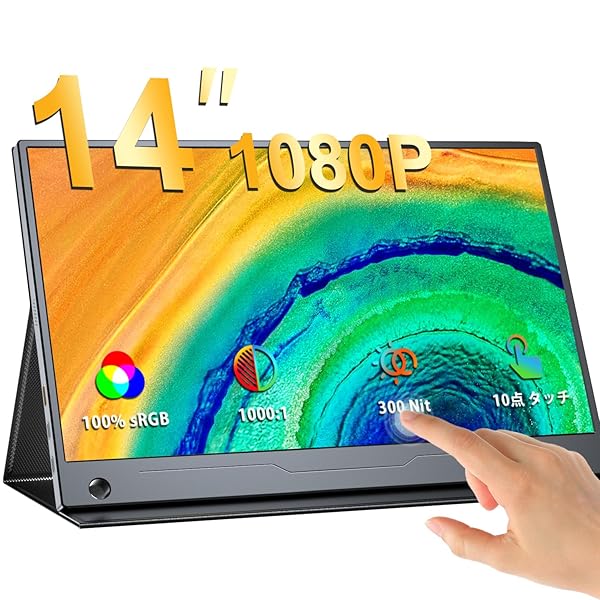 モバイルモニター タッチパネル 14インチ モバイルディスプレイ 超薄型軽量557g 100％色域 10点マルチタッチ ポータブルモニター 非光沢IPSパネル スイッチ用モニター 画像比自動適合 FHD1920*1080 HDRモード対応 USB