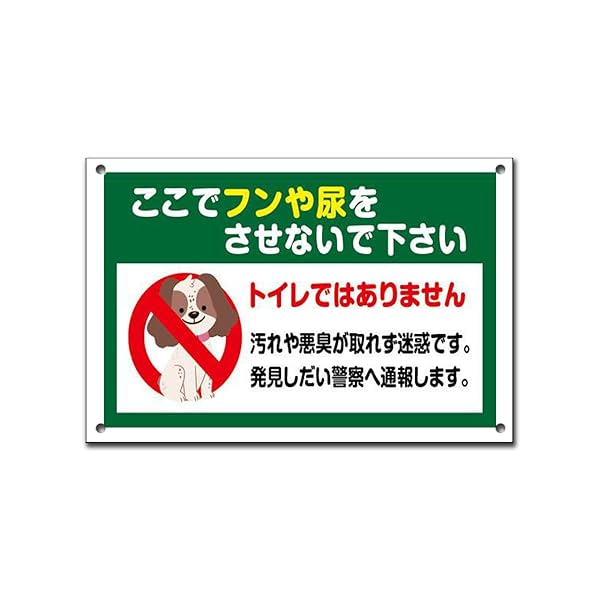 【ここでフンや尿をさせないで下さい】看板 ペットの散歩マナー フン禁止 散歩 犬の散歩禁止 フン尿禁..