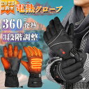 【全方位発熱&楽天1位】 電熱グローブ ヒーターグローブ 電熱手袋 バイク 冬用 5000mAhバッテリー 3Mシンサレート スマホ操作 高機能保温中綿素材 裏...