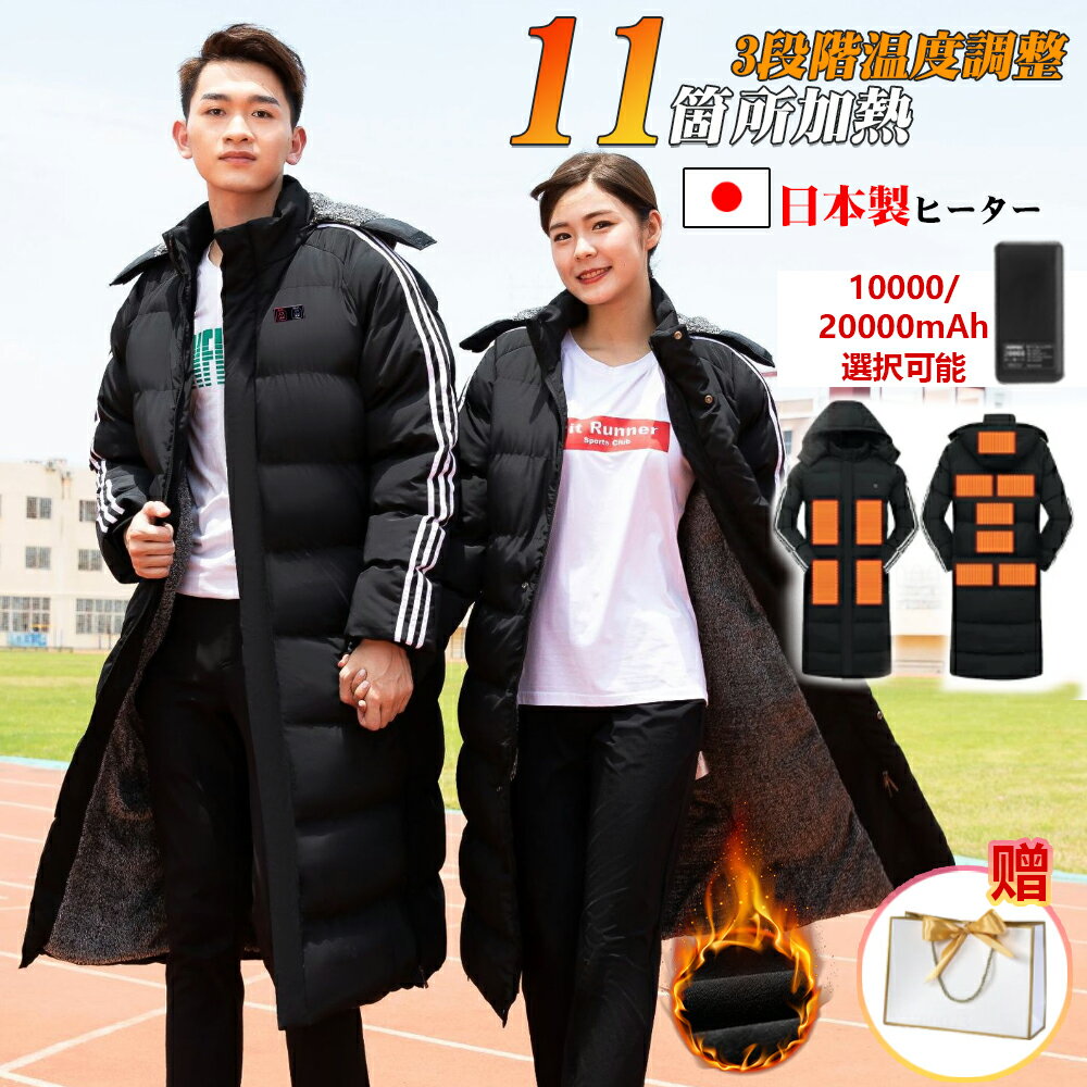 電熱ジャケット ベンチコート 11エリア発熱 3段階調温 20000mAh 電熱 メンズ 暖かい レディース 洗える 電熱ベンチコート スポーツ 日本製 繊維ヒーター 電熱コート パネルヒーター 中綿 前後独立調温 速暖 バッテリー別売り