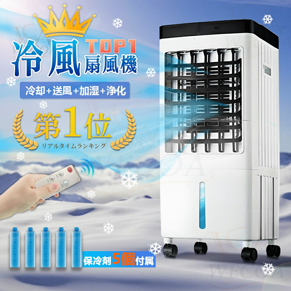 ＼2025最新★冷却MAX★加湿★1台4役／冷風機 小型 扇風機 10L大容量タンク 羽なし冷風扇 移動式クーラー 冷却 ポータブルクーラー 送風 加湿 浄化 氷入れ 静音 保冷剤 涼しい -18℃ 首振り 3段階設定 暑さ 熱中症対策 超省工ネ 小型 静音 上下左右 首振り リモコンのサムネイル